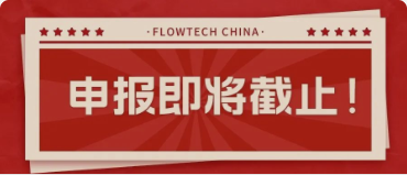 4月20日截止丨第二屆flowtech china全國流體裝備技術(shù)創(chuàng)新獎申報倒計時！
