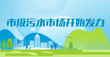 投188億，新改建357個污水治理項目！市級污水市場發(fā)力？