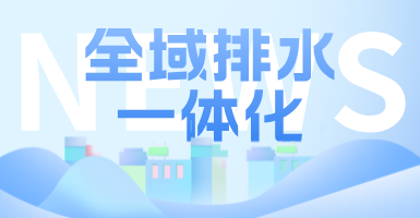 治污方式及管理模式轉(zhuǎn)變后，如何完成全域排水一體化的管道養(yǎng)護(hù)工作？